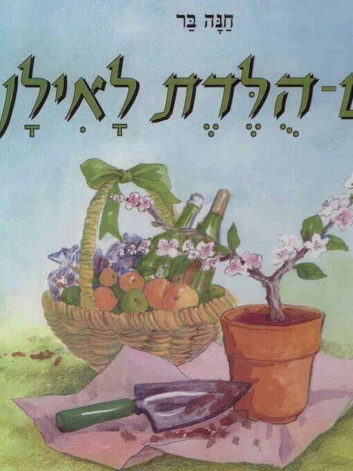 Title details for יום הולדת לאילן by חנה בר - Available